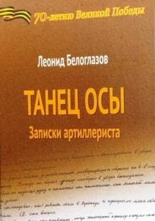 постер аудиокниги Танец Осы. Записки артиллериста