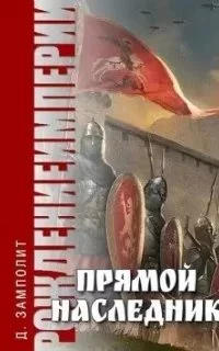 постер аудиокниги Рождение империи 1. Прямой наследник - Zampolit