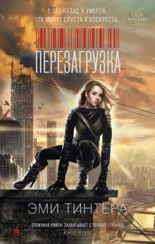 постер аудиокниги Перезагрузка