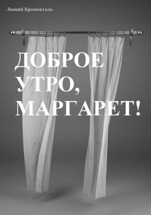 постер аудиокниги Доброе утро, Маргарет!