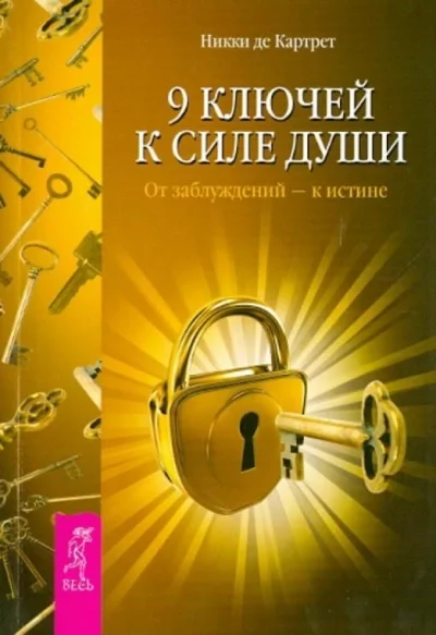 постер аудиокниги 9 ключей к силе души. От заблуждений – к истине - Никки Картрет