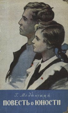 Повесть о юности
