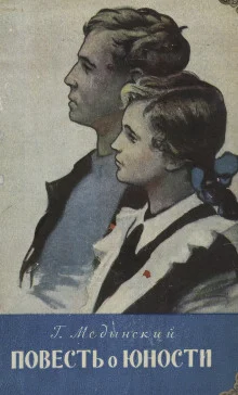 постер аудиокниги Повесть о юности