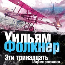 постер аудиокниги Эти тринадцать