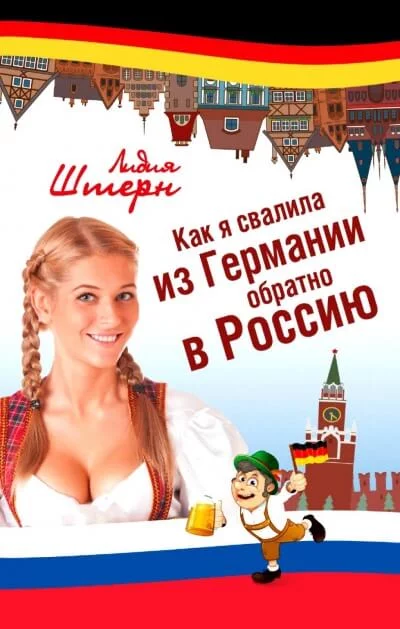 постер аудиокниги Как я свалила из Германии обратно в Россию - Лидия Штерн