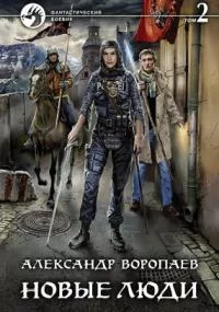 постер аудиокниги Новые люди 2 - Александр Воропаев