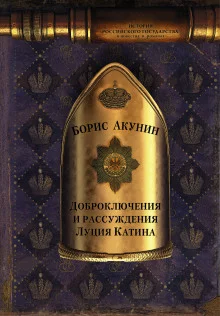 постер аудиокниги Доброключения и рассуждения Луция Катина
