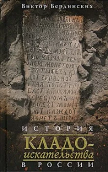 постер аудиокниги История кладоискательства в России