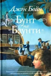 постер аудиокниги Бунт на «Баунти» - Джон Бойн