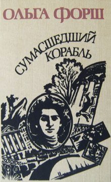 постер аудиокниги Сумасшедший корабль