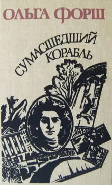 постер аудиокниги Сумасшедший корабль