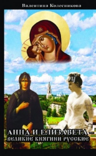 постер аудиокниги Анна и Елизавета - Великие княгини русские - Валентина Колесникова