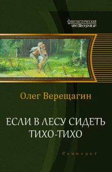 постер аудиокниги Если в лесу сидеть тихо-тихо