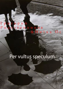 постер аудиокниги Per vultus speсulum