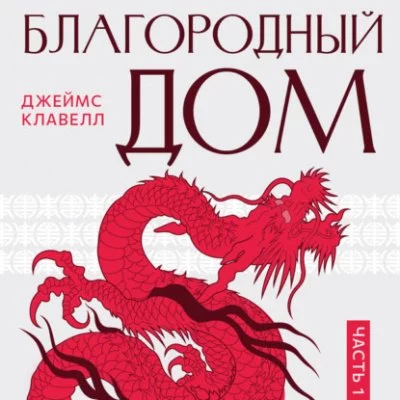 постер аудиокниги Благородный дом 1 - Джеймс Клавелл