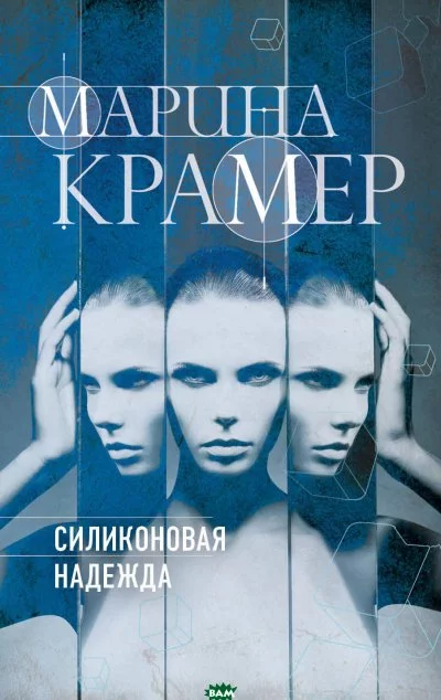 постер аудиокниги Силиконовая надежда - Марина Крамер