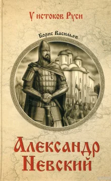 постер аудиокниги Александр Невский