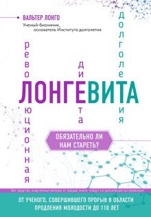 постер аудиокниги Лонгевита. Революционная диета долголетия