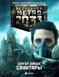 постер аудиокниги Санитары - Сергей Зайцев