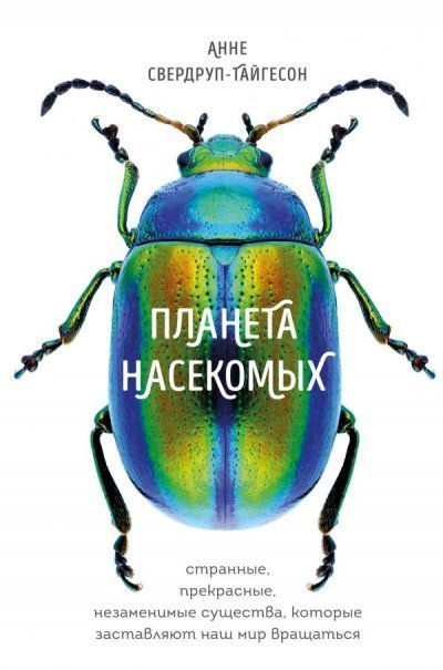 постер аудиокниги Планета насекомых - Анне Свердруп-Тайгесон