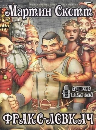 постер аудиокниги Фракс 1. Фракс-ловкач - Мартин Скотт