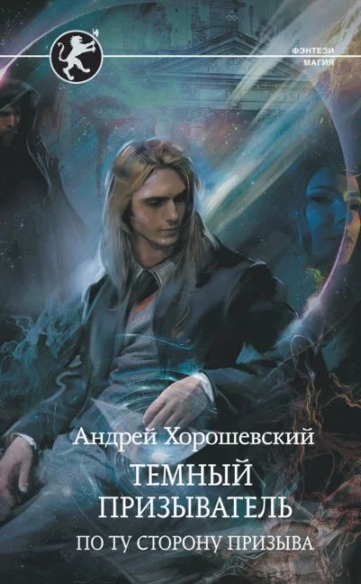 постер аудиокниги По ту сторону призыва - Андрей Хорошевский