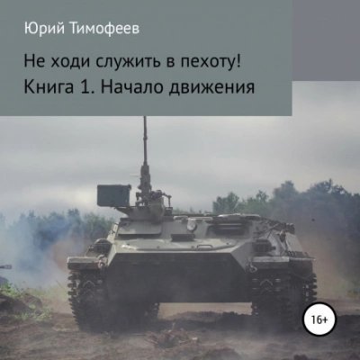 постер аудиокниги Начало движения - Юрий Тимофеев