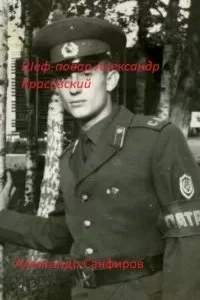 постер аудиокниги Шеф-повар Александр Красовский 1 - Александр Санфиров