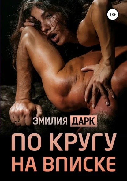 постер аудиокниги По кругу на вписке - Эмилия Дарк