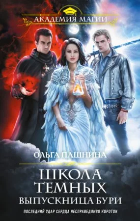постер аудиокниги Школа темных 5. Выпускница бури - Ольга Пашнина