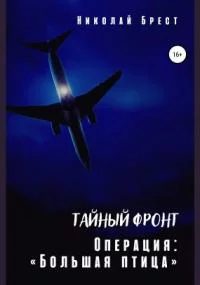 постер аудиокниги Тайный фронт. Операция «Большая птица» - Николай Брест