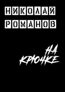 постер аудиокниги На крючке