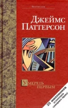 постер аудиокниги Умереть первым