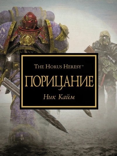 постер аудиокниги Warhammer 40000. Порицание - Ник Кайм