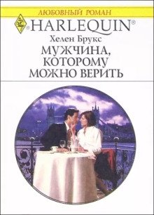постер аудиокниги Мужчина, которому можно доверять