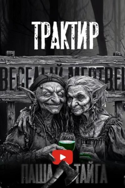 постер аудиокниги Трактир «Весёлый мертвец» - Василий Кораблев