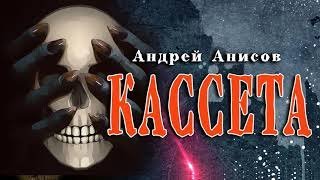 постер аудиокниги Кассета - Андрей Анисов