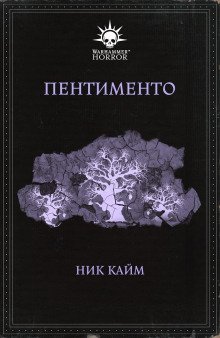 постер аудиокниги Пентименто