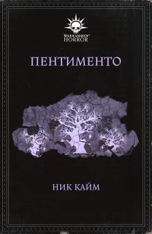 постер аудиокниги Пентименто