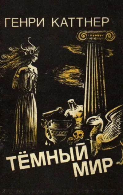 постер аудиокниги Знакомый демон - Генри Каттнер
