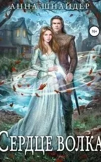 постер аудиокниги Эрамир 2. Сердце волка. Книга 2 - Анна Шнайдер