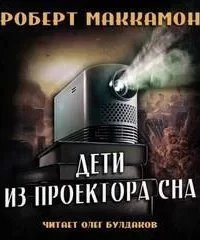 Дети из проектора сна - Роберт Маккаммон