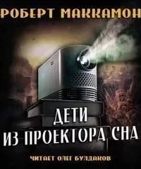 постер аудиокниги Дети из проектора сна - Роберт Маккаммон