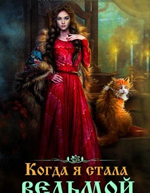 постер аудиокниги Когда я стала ведьмой - Татьяна Михаль