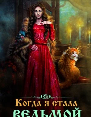 постер аудиокниги Когда я стала ведьмой - Татьяна Михаль