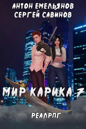 постер аудиокниги Мир Карика. Мир обмана