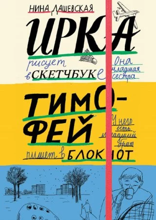 постер аудиокниги Тимофей: блокнот. Ирка: скетчбук