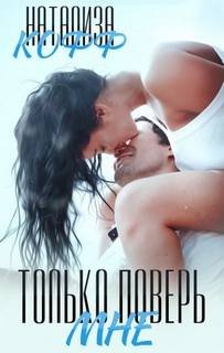 Только поверь мне - Кофф Натализа