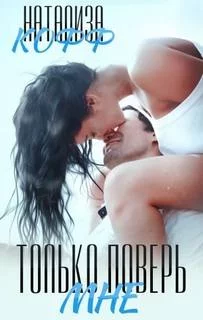 постер аудиокниги Только поверь мне - Кофф Натализа