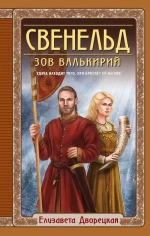 постер аудиокниги Зов валькирий - Елизавета Дворецкая